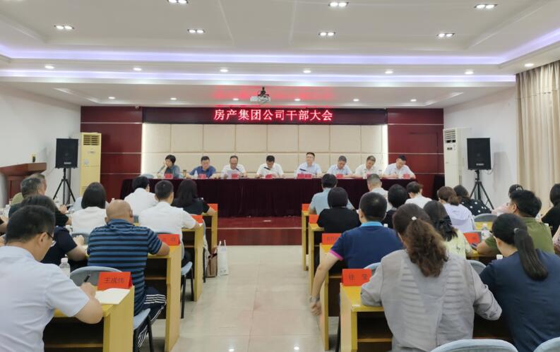 房產(chǎn)集團(tuán)召開(kāi)干部大會(huì)宣布物業(yè)集團(tuán)領(lǐng)導(dǎo)班子任...